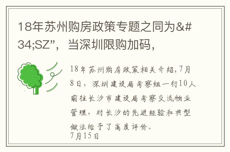 18年苏州购房政策专题之同为"SZ"，当深圳限购加码，苏州购房政策如何？