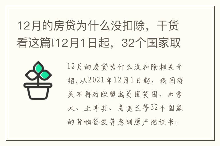 12月的房贷为什么没扣除，干货看这篇!12月1日起，32个国家取消我国出口产品普惠制待遇