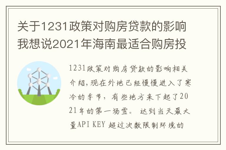 关于1231政策对购房贷款的影响我想说2021年海南最适合购房投资选哪个城市？外地人海南购房条件？