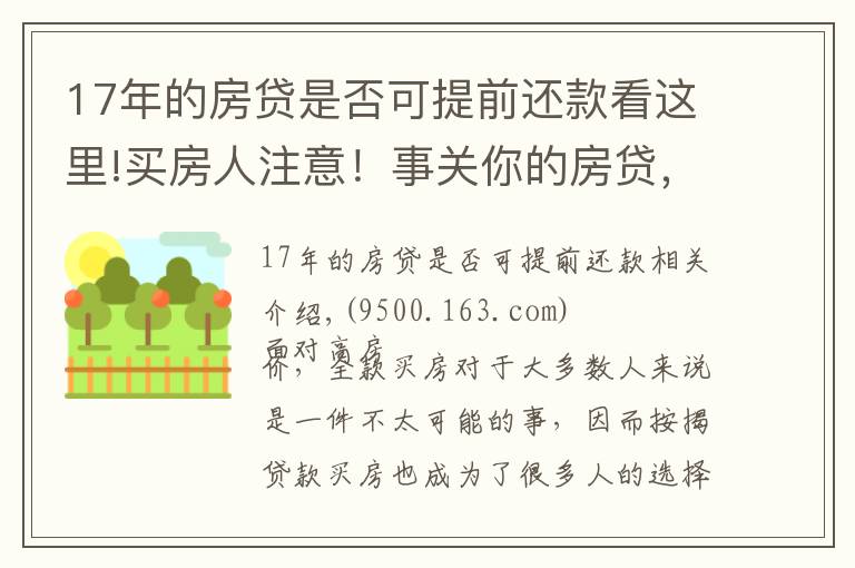 17年的房贷是否可提前还款看这里!买房人注意！事关你的房贷，6件事会影响你申请，建议提前了解
