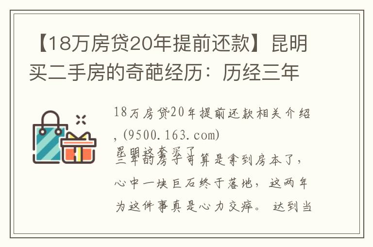 【18万房贷20年提前还款】昆明买二手房的奇葩经历：历经三年，借给对方十几万终于拿到房本