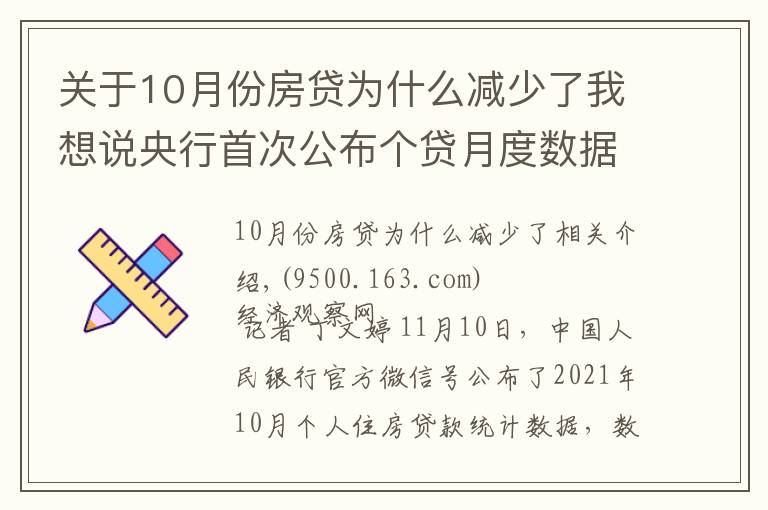 关于10月份房贷为什么减少了我想说央行首次公布个贷月度数据：10月个人住房贷款余额较9月多增1013亿元