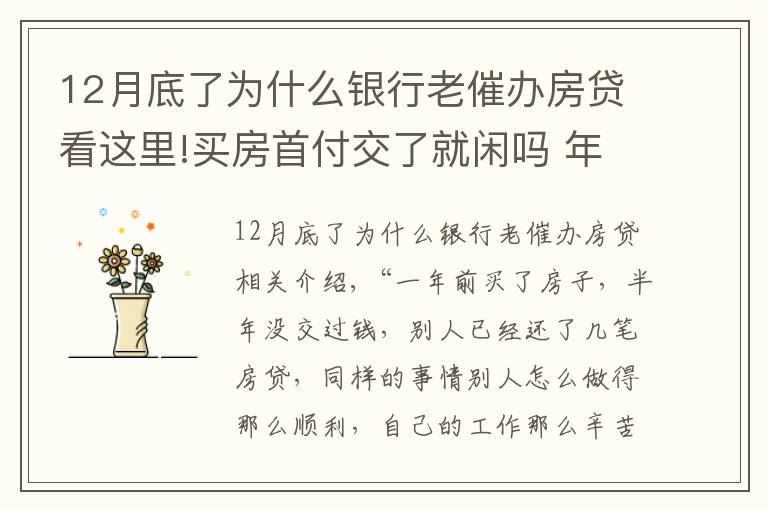 12月底了为什么银行老催办房贷看这里!买房首付交了就闲吗 年底很多买房都急银行放款，你知道为什么吗