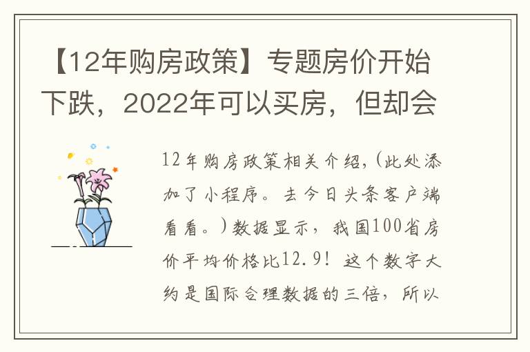 【12年购房政策】专题房价开始下跌，2022年可以买房，但却会面临新的麻烦