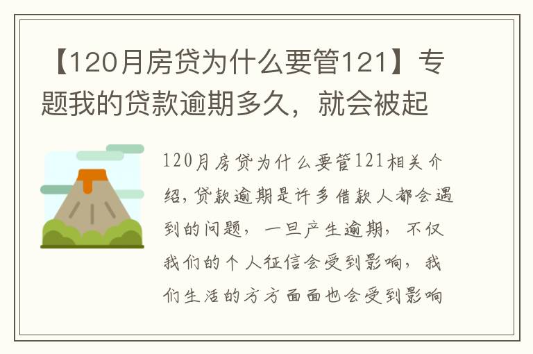 【120月房贷为什么要管121】专题我的贷款逾期多久，就会被起诉？