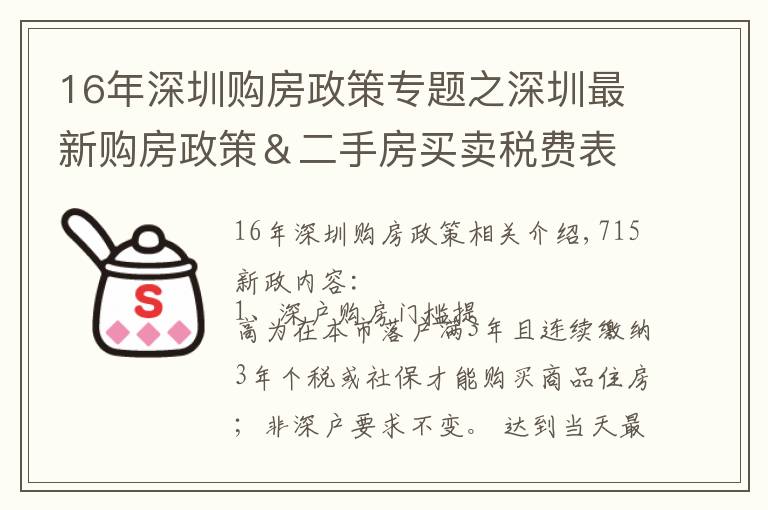 16年深圳购房政策专题之深圳最新购房政策＆二手房买卖税费表（建议收藏）