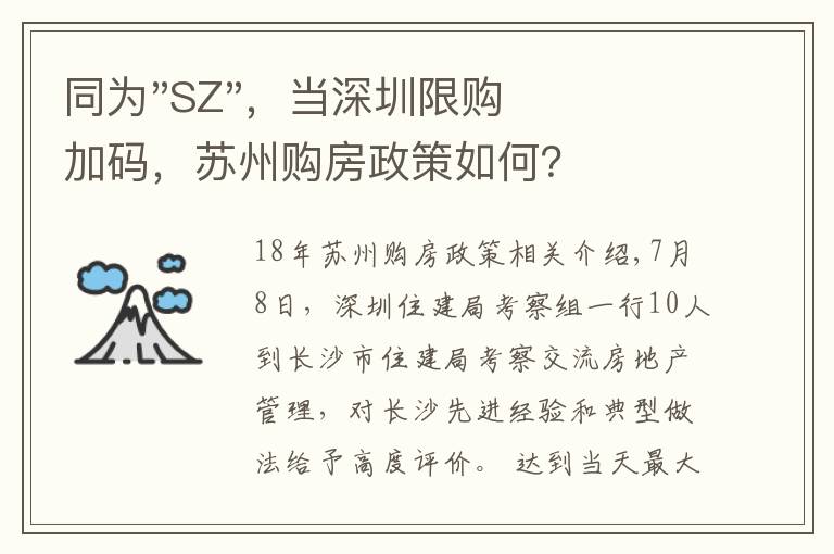 同为"SZ"，当深圳限购加码，苏州购房政策如何？