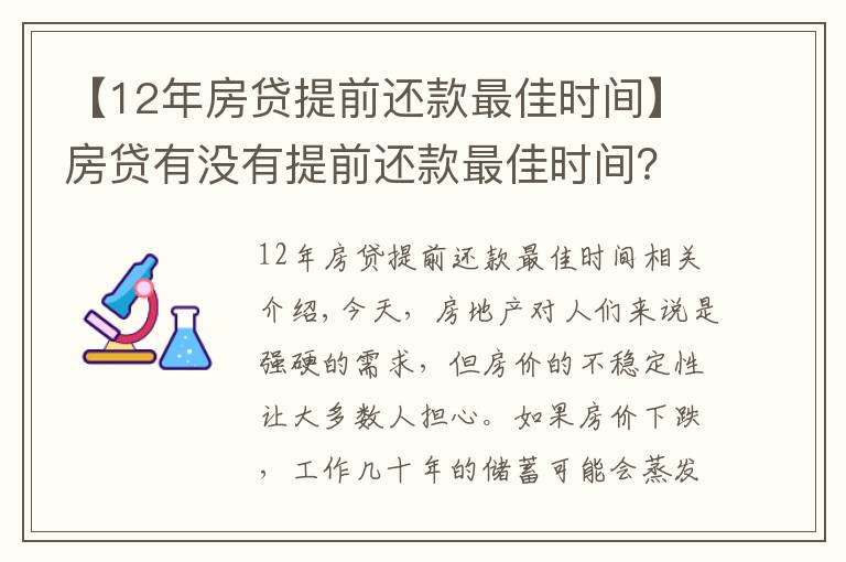 【12年房贷提前还款最佳时间】房贷有没有提前还款最佳时间？贷款时注意到这点的人都省了10多万