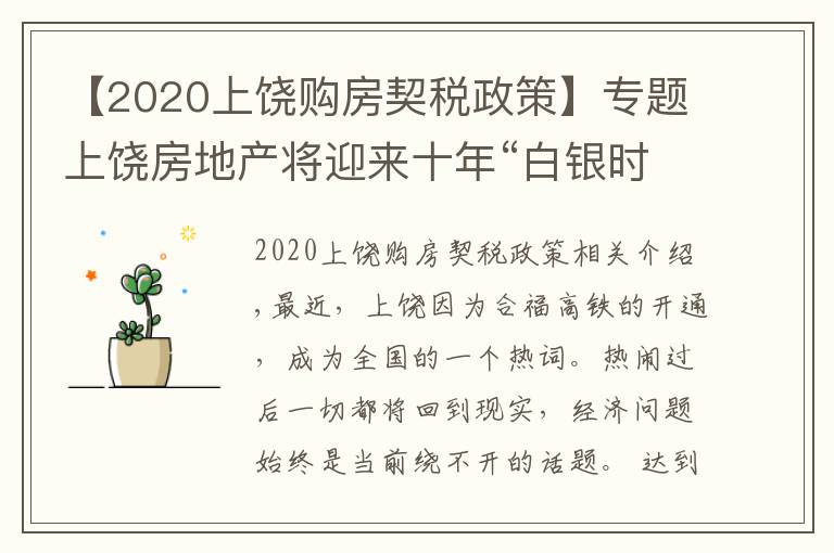 【2020上饶购房契税政策】专题上饶房地产将迎来十年“白银时代”--上饶市房地产协会秘书长张水金