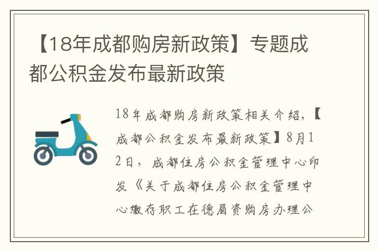 【18年成都购房新政策】专题成都公积金发布最新政策