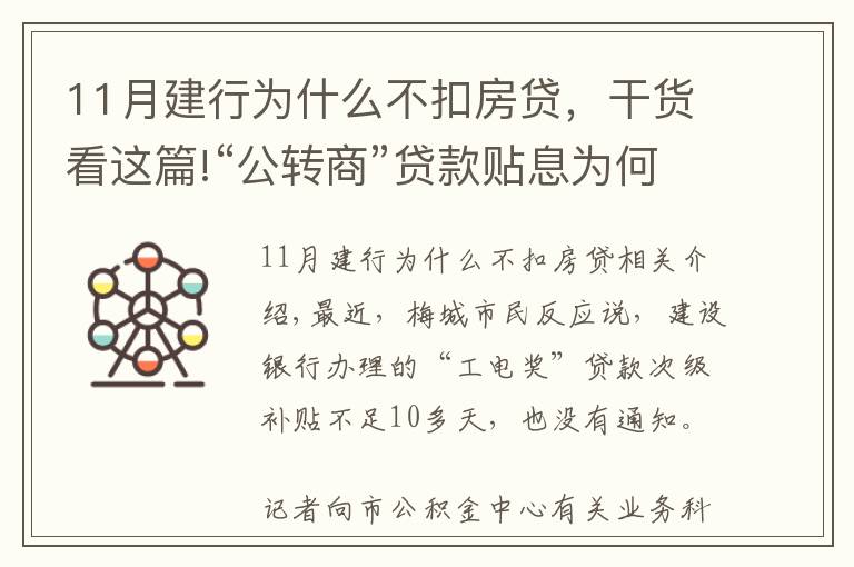 11月建行为什么不扣房贷，干货看这篇!“公转商”贷款贴息为何逾期发放且无提醒？银行这样回应...