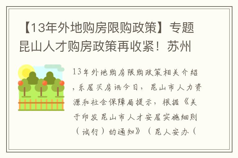 【13年外地购房限购政策】专题昆山人才购房政策再收紧！苏州2021年最新买房政策汇总
