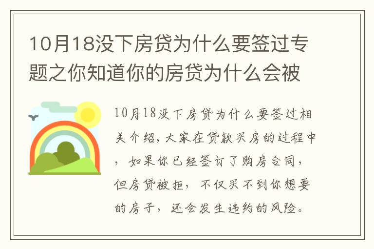 10月18没下房贷为什么要签过专题之你知道你的房贷为什么会被拒吗？