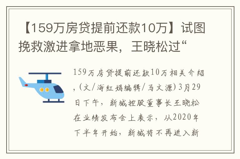 【159万房贷提前还款10万】试图挽救激进拿地恶果，王晓松过“新城”而不入
