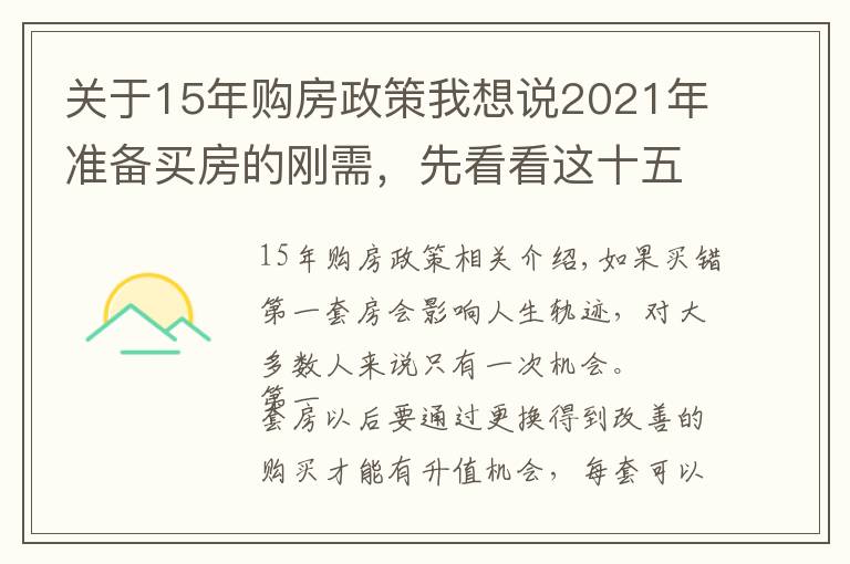 关于15年购房政策我想说2021年准备买房的刚需，先看看这十五个忠实建议，买房不会走弯路