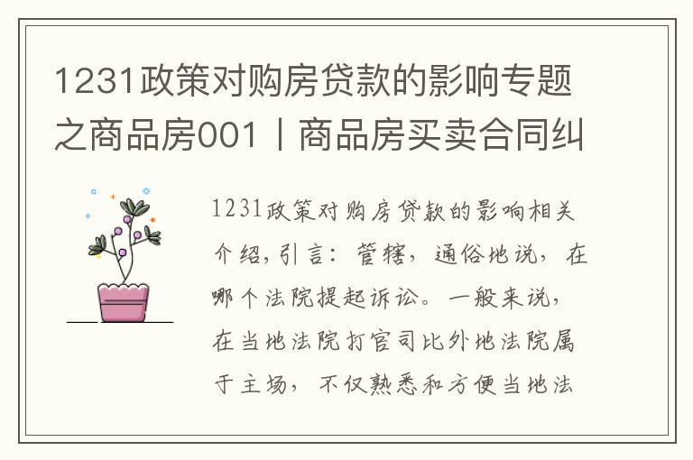 1231政策对购房贷款的影响专题之商品房001丨商品房买卖合同纠纷，一定在不动产所在地立案吗