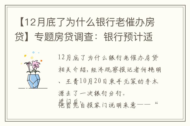 【12月底了为什么银行老催办房贷】专题房贷调查：银行预计适度放闸 购房人等待按揭放款