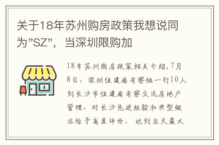 关于18年苏州购房政策我想说同为"SZ"，当深圳限购加码，苏州购房政策如何？