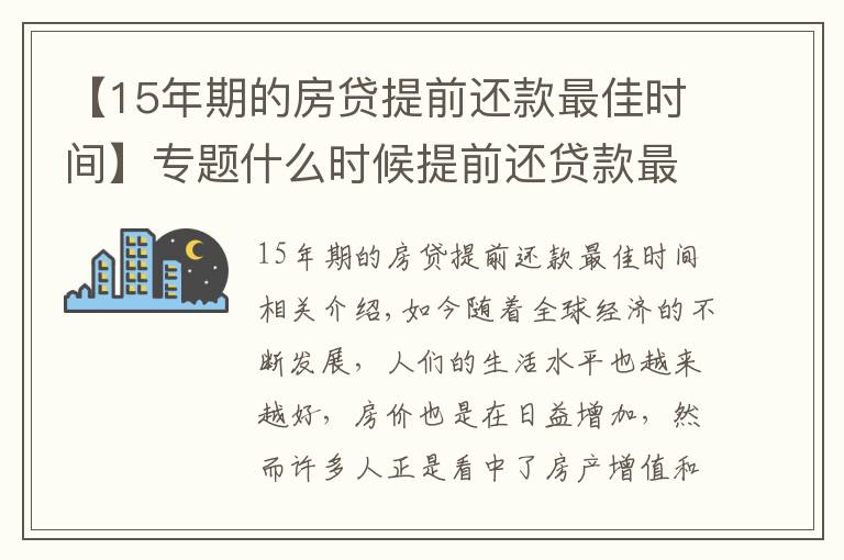 【15年期的房贷提前还款最佳时间】专题什么时候提前还贷款最划算？新规定下，尽量在这个时间点之前