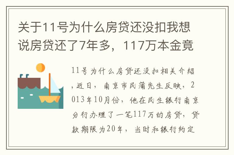 关于11号为什么房贷还没扣我想说房贷还了7年多，117万本金竟一分钱没还！男子一查傻眼了…