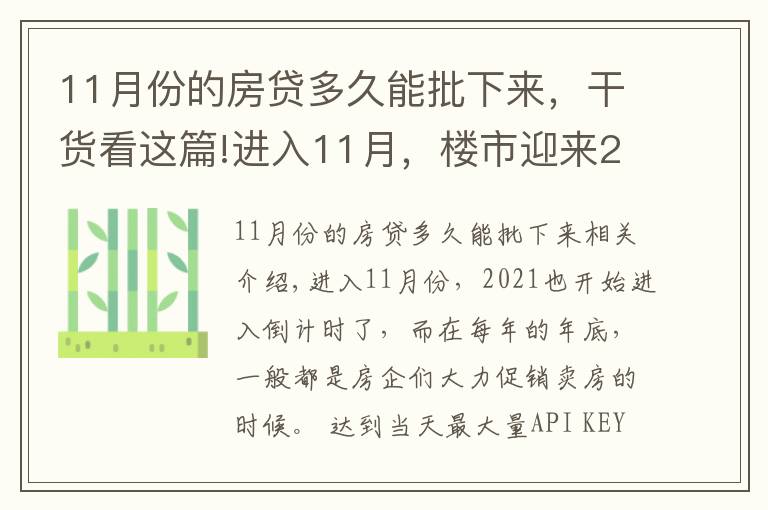 11月份的房贷多久能批下来，干货看这篇!进入11月，楼市迎来2个消息，房贷加速、利率降低，救市开启？