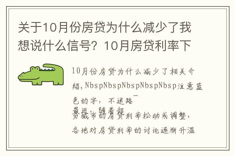 关于10月份房贷为什么减少了我想说什么信号？10月房贷利率下降、多地放款速度加快…央行定调：维护房地产市场的健康发展