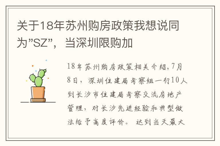 关于18年苏州购房政策我想说同为"SZ"，当深圳限购加码，苏州购房政策如何？