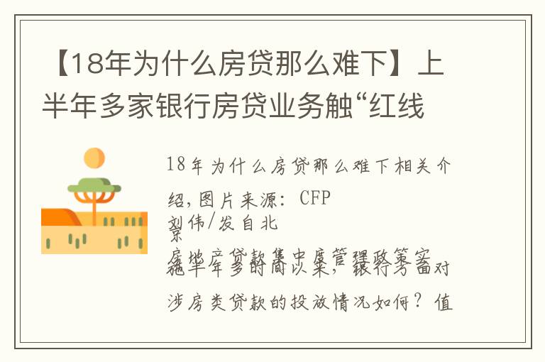 【18年为什么房贷那么难下】上半年多家银行房贷业务触“红线”短期难实现信贷结构转型