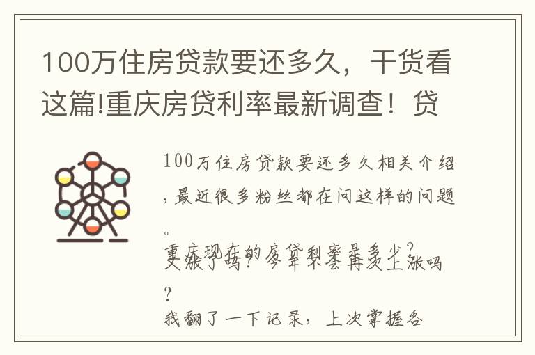 100万住房贷款要还多久，干货看这篇!重庆房贷利率最新调查！贷款100万多还16万利息