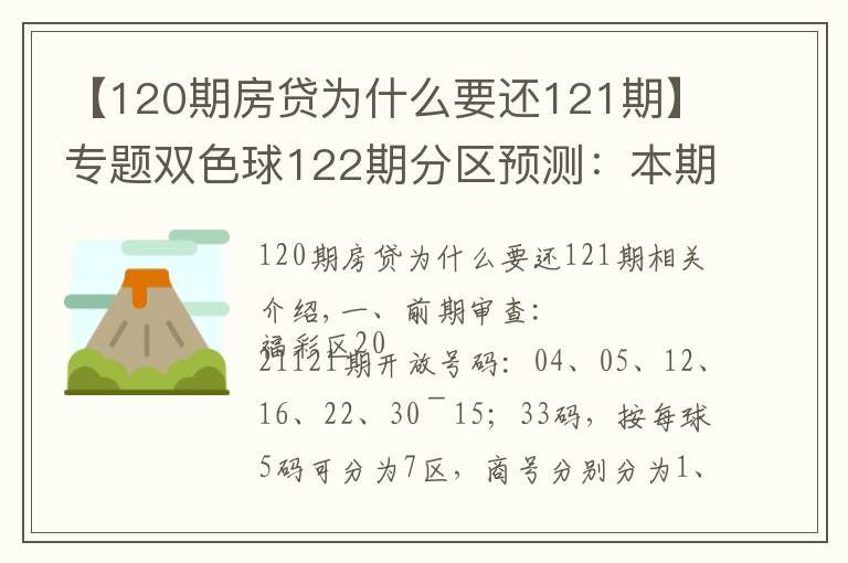 【120期房贷为什么要还121期】专题双色球122期分区预测：本期通杀两区似有不妥杀三区就看二区表现