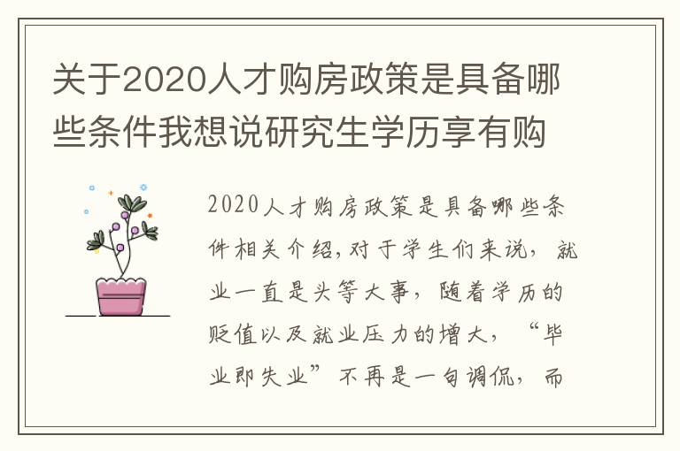关于2020人才购房政策是具备哪些条件我想说研究生学历享有购房补助，最高补贴10万元？考研党：以后有福了