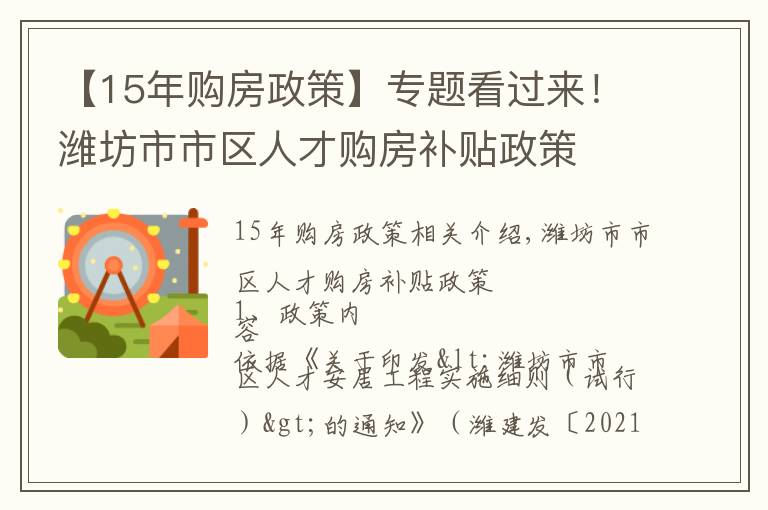 【15年购房政策】专题看过来！潍坊市市区人才购房补贴政策