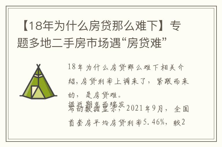 【18年为什么房贷那么难下】专题多地二手房市场遇“房贷难”,有人被银行通知“明年再来”