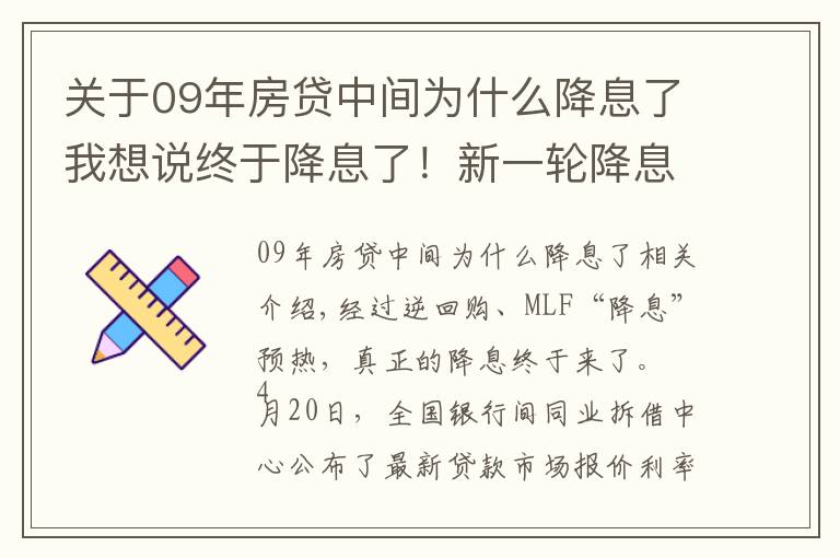 关于09年房贷中间为什么降息了我想说终于降息了！新一轮降息周期就此开启？