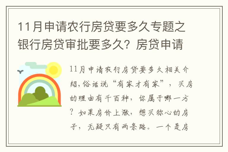 11月申请农行房贷要多久专题之银行房贷审批要多久？房贷申请注意事项汇总