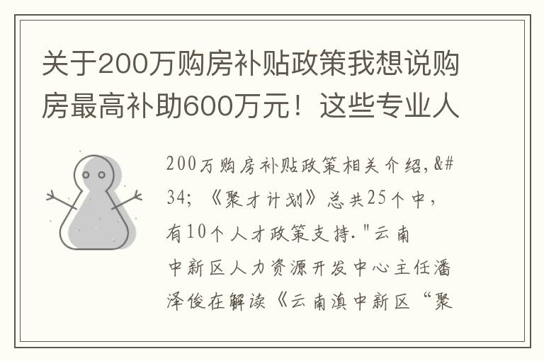 关于200万购房补贴政策我想说购房最高补助600万元！这些专业人才急缺