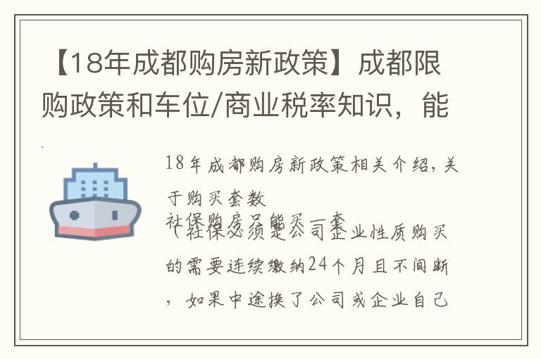 【18年成都购房新政策】成都限购政策和车位/商业税率知识，能看懂的白话普及来了