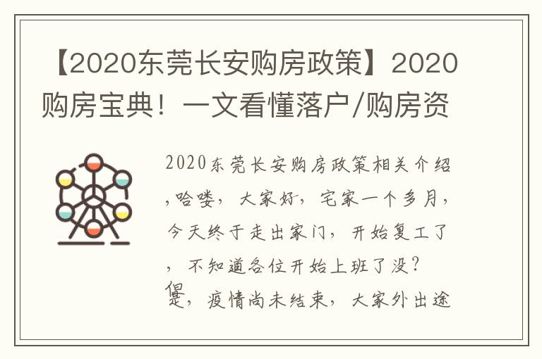 【2020东莞长安购房政策】2020购房宝典！一文看懂落户/购房资格/贷款/二手房政策