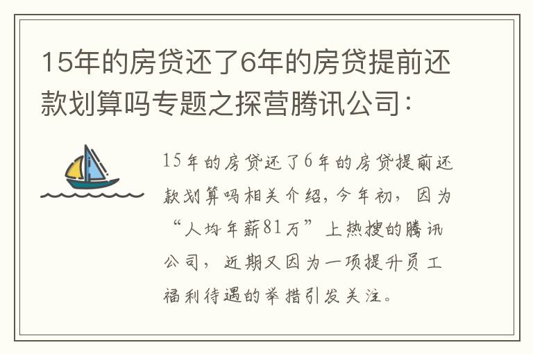 15年的房贷还了6年的房贷提前还款划算吗专题之探营腾讯公司：解锁15年退休福利，最终活成“别人家的公司”