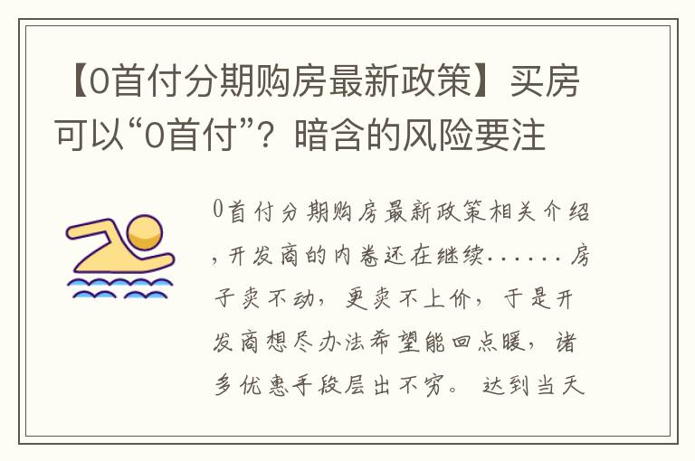 【0首付分期购房最新政策】买房可以“0首付”？暗含的风险要注意