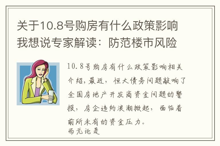 关于10.8号购房有什么政策影响我想说专家解读：防范楼市风险，预售资金监管政策更细！更严！更强