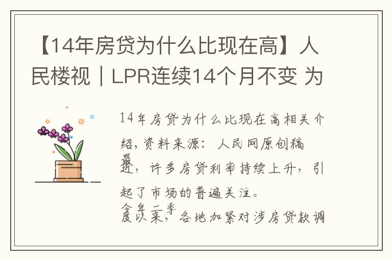 【14年房贷为什么比现在高】人民楼视｜LPR连续14个月不变 为何热点城市房贷利率持续走高？
