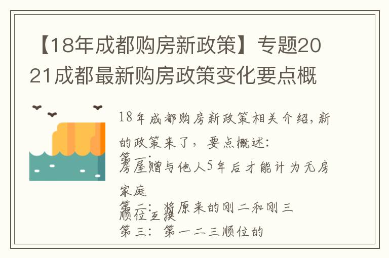 【18年成都购房新政策】专题2021成都最新购房政策变化要点概述