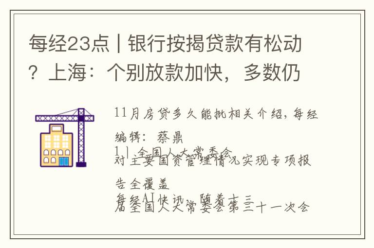 每经23点 | 银行按揭贷款有松动？上海：个别放款加快，多数仍需4至6个月；美股黄金股持续强势