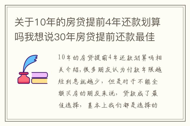 关于10年的房贷提前4年还款划算吗我想说30年房贷提前还款最佳时间