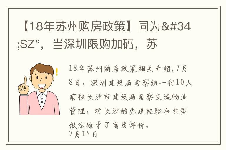 【18年苏州购房政策】同为"SZ"，当深圳限购加码，苏州购房政策如何？
