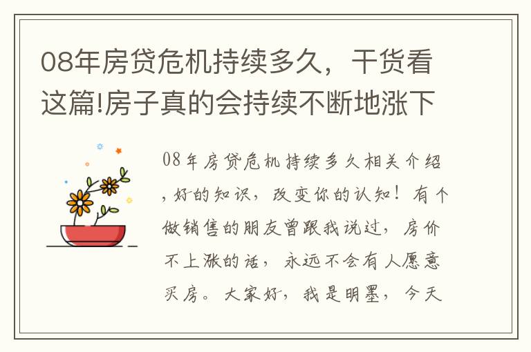 08年房贷危机持续多久，干货看这篇!房子真的会持续不断地涨下去吗？08年美国金融危机告诉你答案！