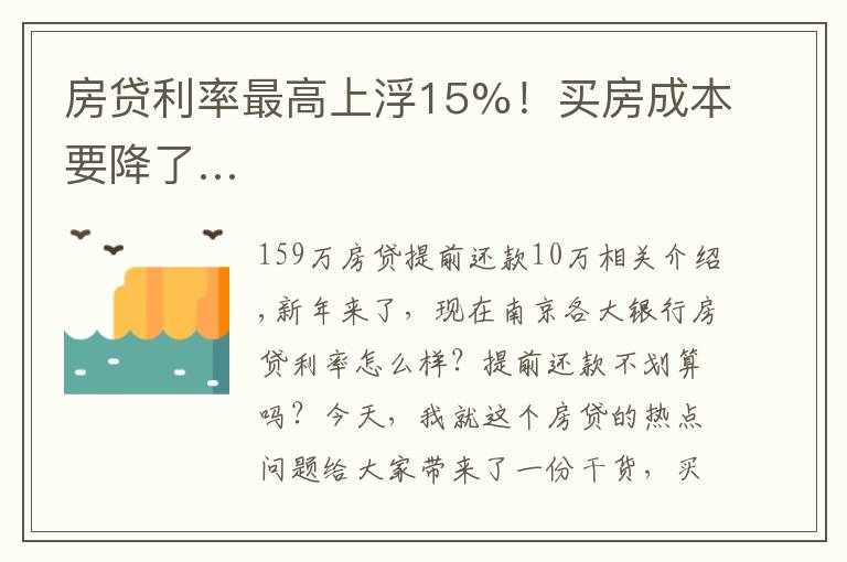 房贷利率最高上浮15%！买房成本要降了…