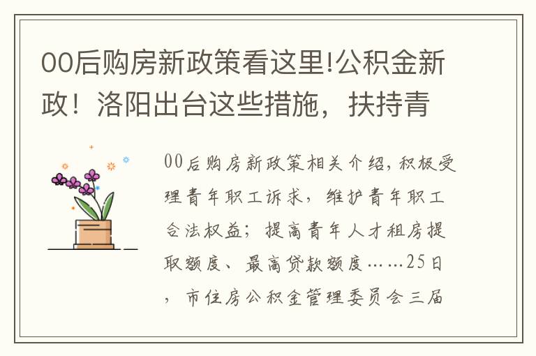 00后购房新政策看这里!公积金新政！洛阳出台这些措施，扶持青年购房落户