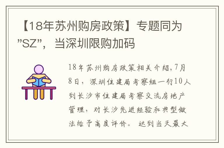 【18年苏州购房政策】专题同为"SZ"，当深圳限购加码，苏州购房政策如何？